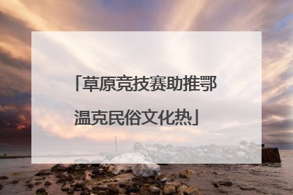 草原竞技赛助推鄂温克民俗文化热