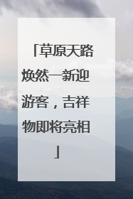 草原天路焕然一新迎游客，吉祥物即将亮相