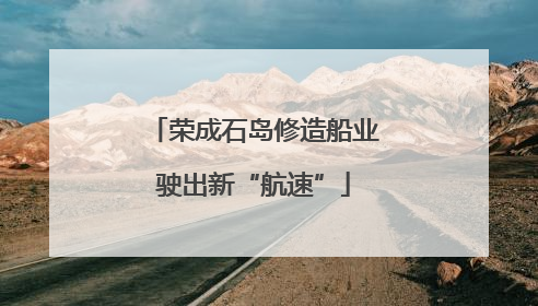 荣成石岛修造船业驶出新“航速”