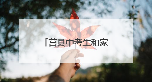 莒县中考生和家长注意！本周日下午一定要来