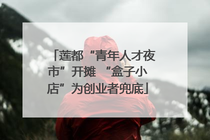 莲都“青年人才夜市”开摊 “盒子小店”为创业者兜底