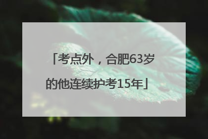 考点外，合肥63岁的他连续护考15年