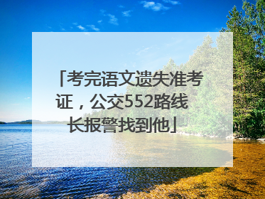 考完语文遗失准考证，公交552路线长报警找到他