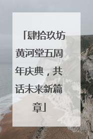 肆拾玖坊黄河堂五周年庆典，共话未来新篇章