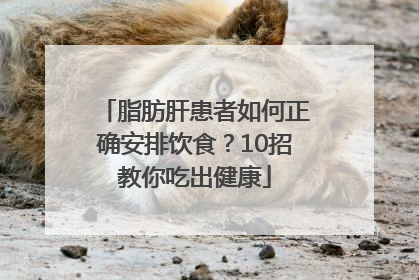 脂肪肝患者如何正确安排饮食？10招教你吃出健康