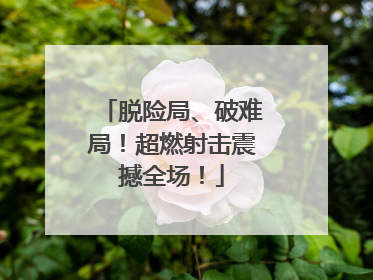 脱险局、破难局！超燃射击震撼全场！