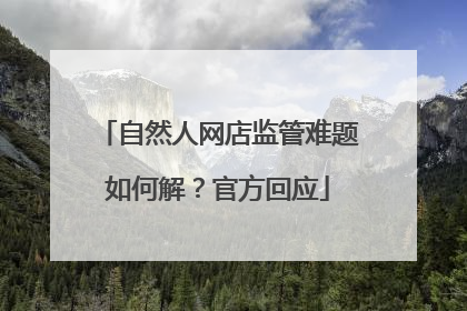 自然人网店监管难题如何解？官方回应