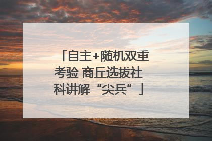 自主+随机双重考验 商丘选拔社科讲解“尖兵”
