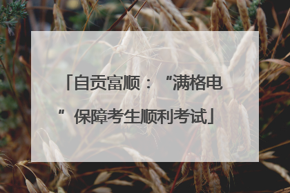 自贡富顺：“满格电”保障考生顺利考试