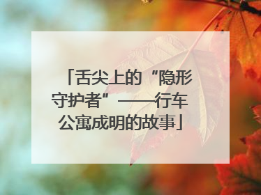 舌尖上的“隐形守护者”——行车公寓成明的故事