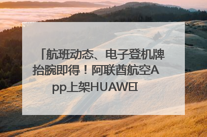 航班动态、电子登机牌抬腕即得！阿联酋航空App上架HUAWEI WATCH 5