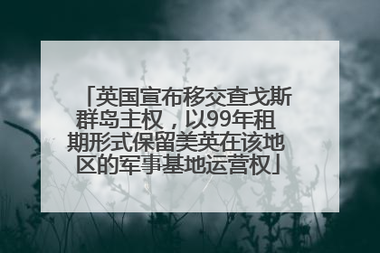 英国宣布移交查戈斯群岛主权，以99年租期形式保留美英在该地区的军事基地运营权