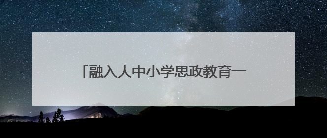 融入大中小学思政教育一体化 2025年长三角少先队交流活动在温岭举办