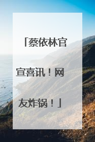 蔡依林官宣喜讯！网友炸锅！