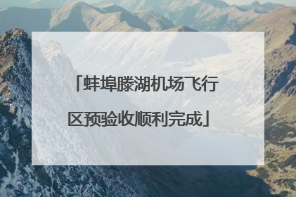 蚌埠滕湖机场飞行区预验收顺利完成
