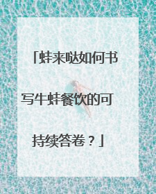 蛙来哒如何书写牛蛙餐饮的可持续答卷？