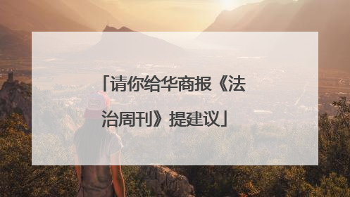 请你给华商报《法治周刊》提建议