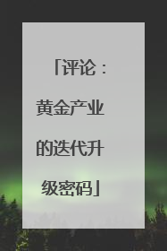 评论：黄金产业的迭代升级密码