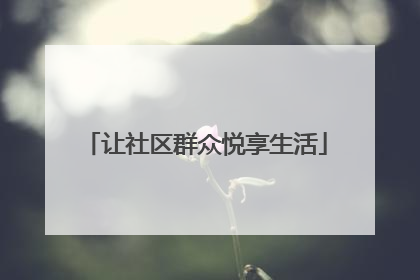 让社区群众悦享生活