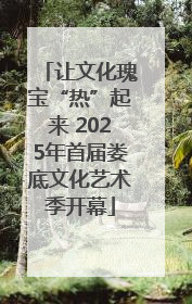 让文化瑰宝“热”起来 2025年首届娄底文化艺术季开幕
