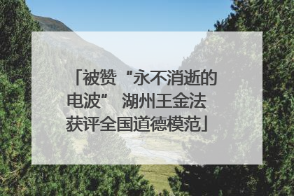 被赞“永不消逝的电波” 湖州王金法获评全国道德模范