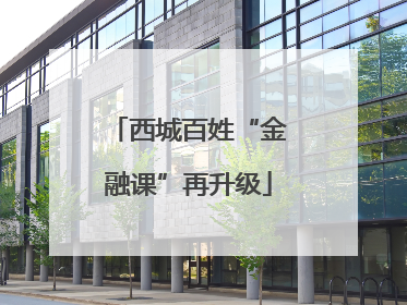 西城百姓“金融课”再升级