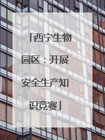 西宁生物园区：开展安全生产知识竞赛