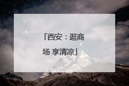 西安：逛商场 享清凉
