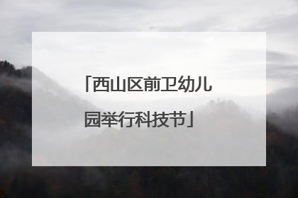 西山区前卫幼儿园举行科技节