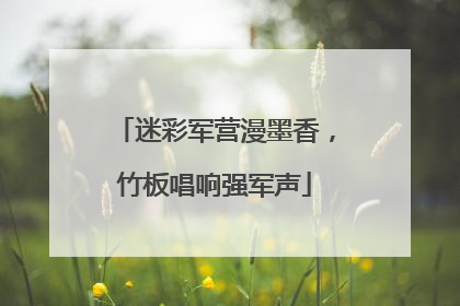 迷彩军营漫墨香，竹板唱响强军声