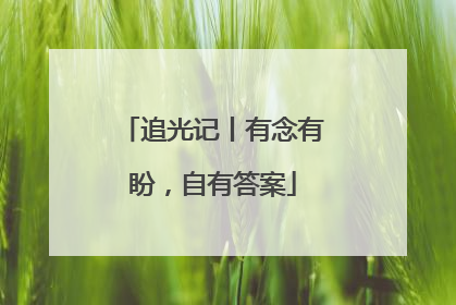 追光记丨有念有盼，自有答案