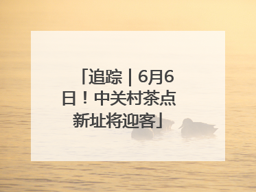 追踪｜6月6日！中关村茶点新址将迎客