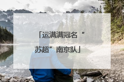 运满满冠名“苏超”南京队
