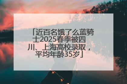 近百名饿了么蓝骑士2025春季被四川、上海高校录取，平均年龄35岁