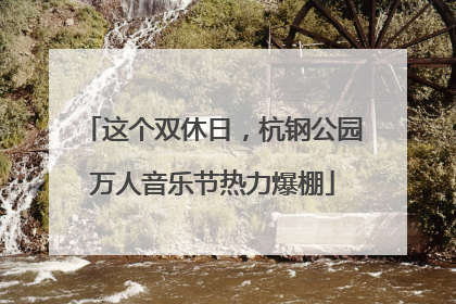 这个双休日，杭钢公园万人音乐节热力爆棚
