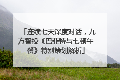 连续七天深度对话，九方智投《巴菲特与七顿午餐》特别策划解析