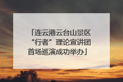 连云港云台山景区“行者”理论宣讲团首场巡演成功举办
