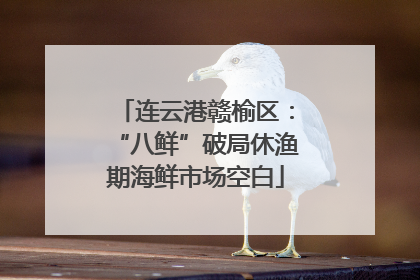 连云港赣榆区：“八鲜”破局休渔期海鲜市场空白