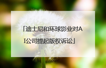 迪士尼和环球影业对AI公司提起版权诉讼