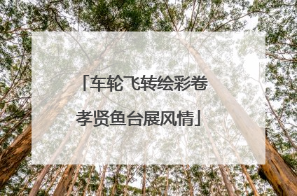 车轮飞转绘彩卷 孝贤鱼台展风情