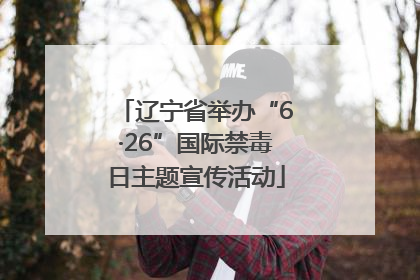 辽宁省举办“6·26”国际禁毒日主题宣传活动