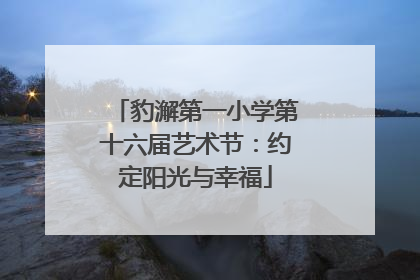 豹澥第一小学第十六届艺术节：约定阳光与幸福