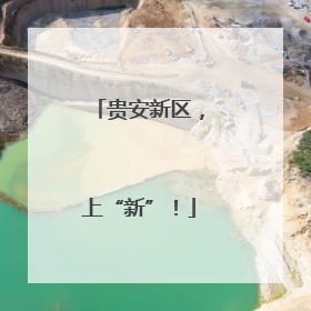 贵安新区，上“新”！