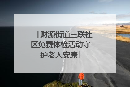财源街道三联社区免费体检活动守护老人安康