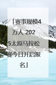 赛事规模4万人 2025太原马拉松赛今日开启报名