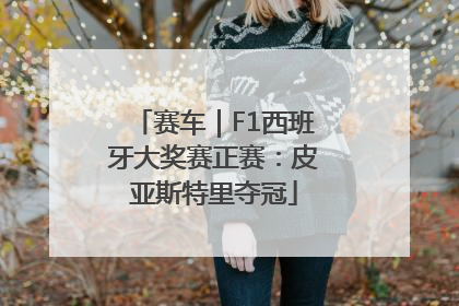 赛车｜F1西班牙大奖赛正赛：皮亚斯特里夺冠