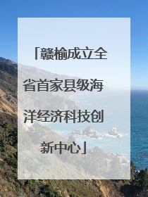 赣榆成立全省首家县级海洋经济科技创新中心