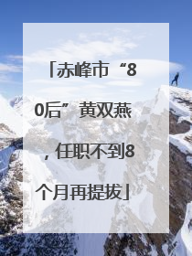 赤峰市“80后”黄双燕，任职不到8个月再提拔