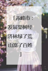 赤峰市：发展果树经济林绿了荒山富了百姓