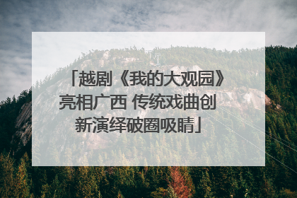 越剧《我的大观园》亮相广西 传统戏曲创新演绎破圈吸睛